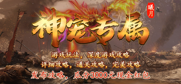 《曦月神宠专属》征文活动：神宠傍身走，下服无忧愁！ 曦月神宠专属 图片 1