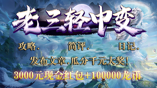 已结束——【区服创作营】《老三轻中变迷失》征文活动 老三轻中变迷失 图片 1