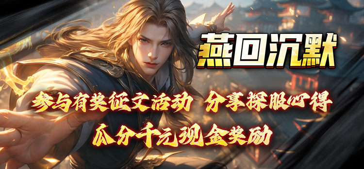 已结束 -【区服创作营】《燕回沉默》征文活动：全网征集传奇骰王！ 燕回沉默 图片 1