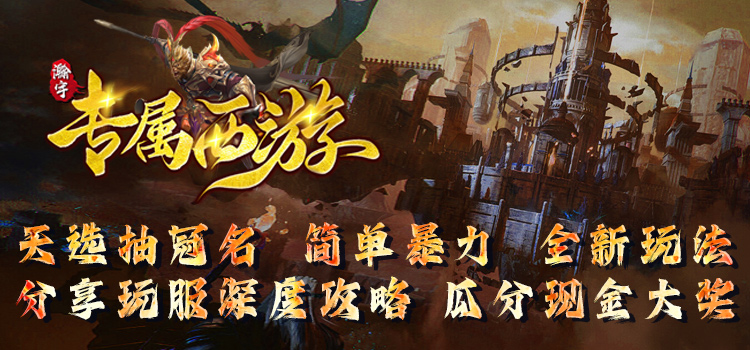 已结束-【区服创作营】《瀚宇专属西游》征文活动 瀚宇专属西游 图片 1