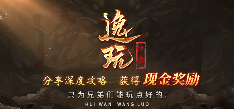 已结束- 【区服创作营】《逸玩传奇》征文活动 图片 1