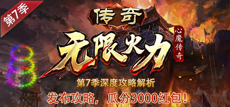奖励发放中 -【区服创作营】《心魔火力无限》第七季征文活动 心魔火力无限 图片 1