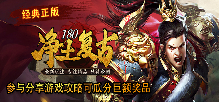 奖励发放中 -【区服创作营】《净土180复古》征文活动 净土180复古 图片 1