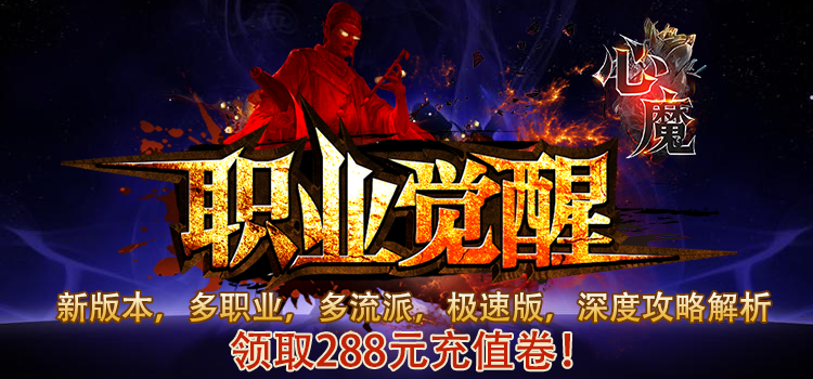 【新服福利】《心魔职业觉醒》：有奖活动 心魔职业觉醒 图片 1