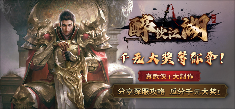 奖励发放中 -【区服创作营】《醉饮江湖沉默》征文活动 图片 1