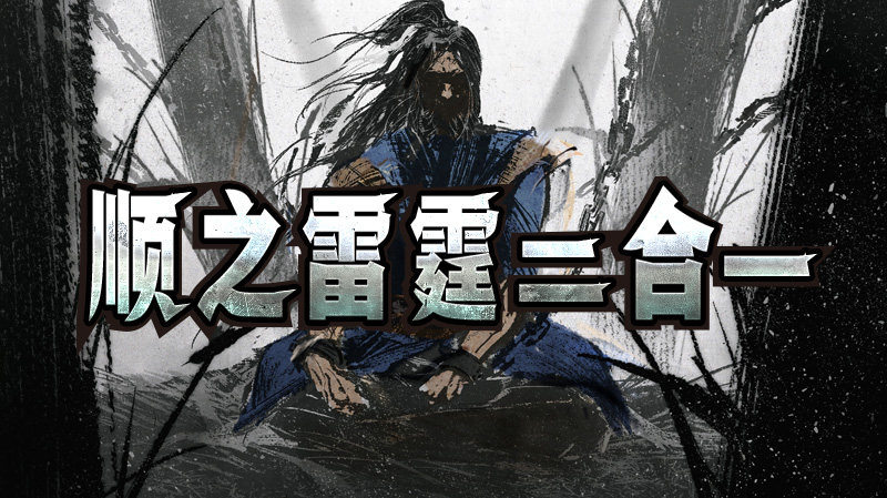 【新服福利】《顺之雷霆二合一》：有奖活动 图片 1