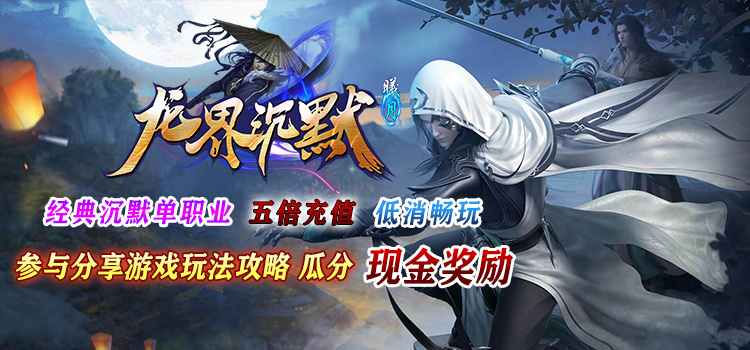 奖励发放中 - 【区服创作营】《曦月龙界沉默》征文活动 曦月龙界沉默 图片 1