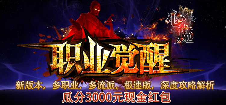 奖励发放中-【区服创作营】《心魔职业觉醒》征文活动 心魔职业觉醒 图片 1