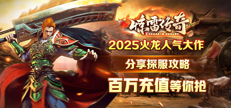 【新服福利】《惊雷传奇》：有奖活动 图片 1