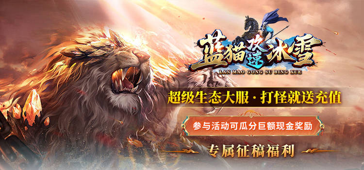 已结束-【区服创作营】《蓝猫攻速冰雪》征文活动 蓝猫攻速冰雪 图片 1