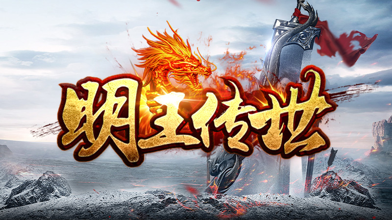 【新服福利】《明王传世微变版》：评论有奖 图片 1