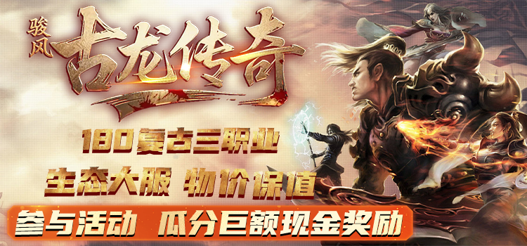 已结束 -【区服创作营】《骏风古龙传奇》征文活动 骏风古龙传奇 图片 1