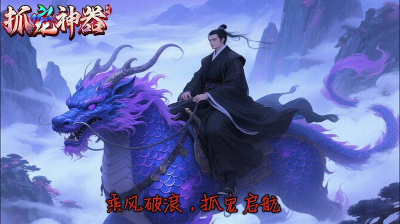 【新服福利】《创趣抓宠神器》：评论有奖-充值放送！ 创趣抓宠神器 图片 1