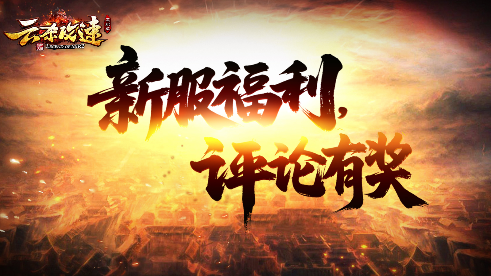 【新服福利】《云杀攻速三职业》：有奖活动 图片 1