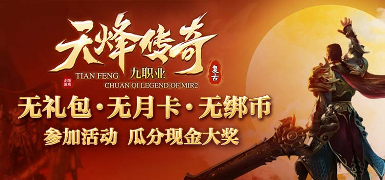 已结束 - 【区服创作营】《天烽传奇》征文活动 天烽传奇 图片 1