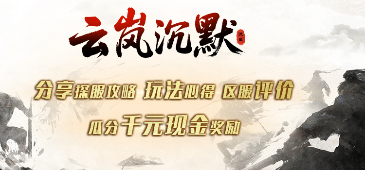 已结束 -【区服创作营】《云岚沉默》征文活动 云岚沉默 图片 1