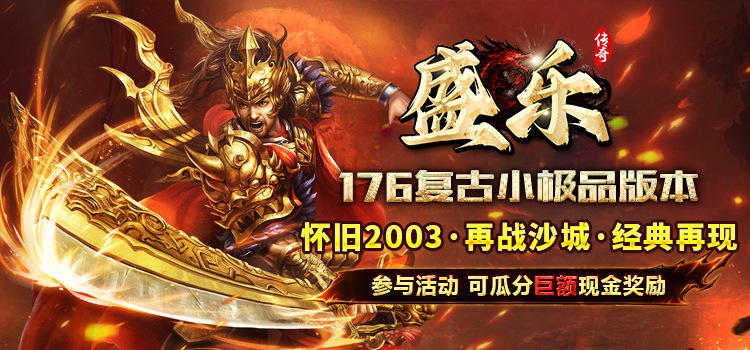 已结束-【区服创作营】《盛乐传奇》征文活动：这一次，又重温了谁的青春？ 盛乐传奇 图片 1