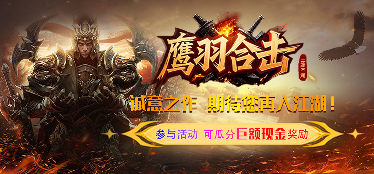 已结束-【区服创作营】《鹰羽合击》征文活动：鹰啸裂苍穹，羽振八荒风！ 鹰羽合击 图片 1