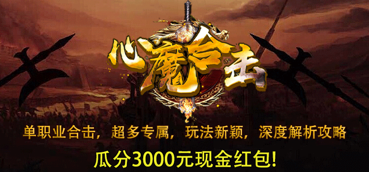 已结束 -【区服创作营】《心魔合击》第三季征文活动： 心魔合击 图片 1