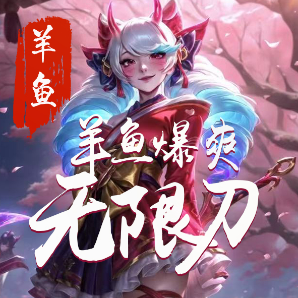 【新服福利】《羊鱼爆爽无限刀》：有奖活动 羊鱼爆爽无限刀 图片 1