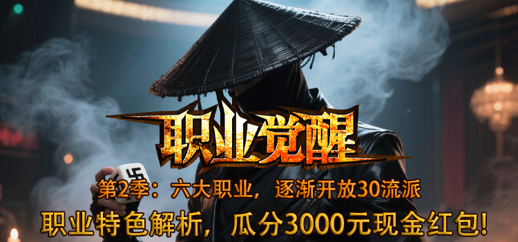 已结束 -【区服创作营】《心魔职业觉醒》征文活动第二季 心魔职业觉醒 图片 1