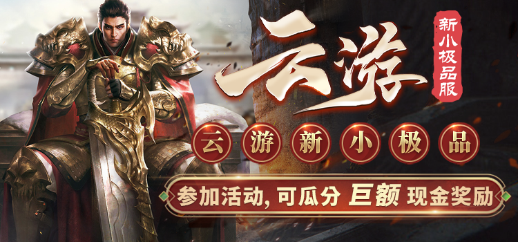已结束 - 【区服创作营】《云游新小极品》征文活动 云游新小极品 图片 1