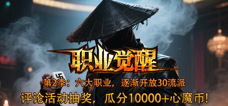 【评论有奖】《心魔职业觉醒》第2季，随机揪幸运玩家赠送心魔币！ 心魔职业觉醒 图片 1