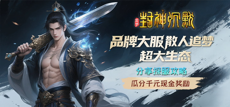 已结束 -【区服创作营】《圆梦封神沉默》征文活动 圆梦封神沉默 图片 1