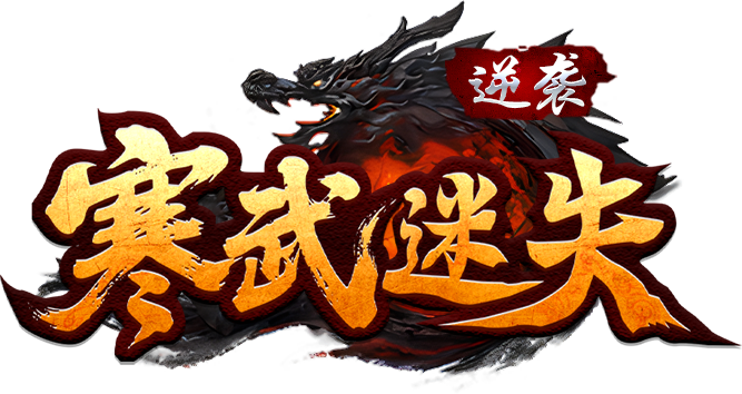 【新服福利】《寒武逆袭迷失》：有奖活动 寒武逆袭迷失 图片 1
