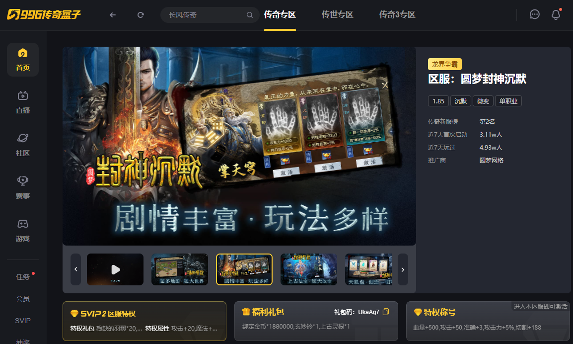 国风好故事，拒绝无脑冲，996传奇盒子“圆梦封神沉默”霸新榜 圆梦封神沉默 图片 1