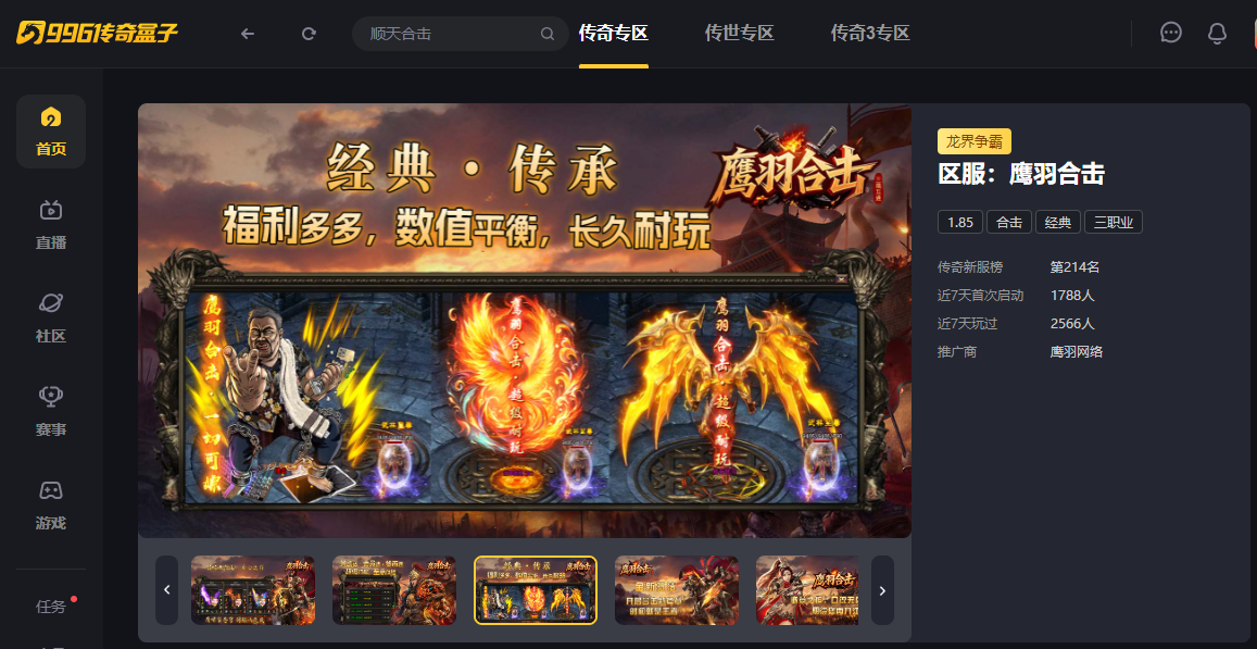 双星合力突破天外天！996传奇盒子“鹰羽合击”感受鹰击长空的畅快 鹰羽合击 图片 1