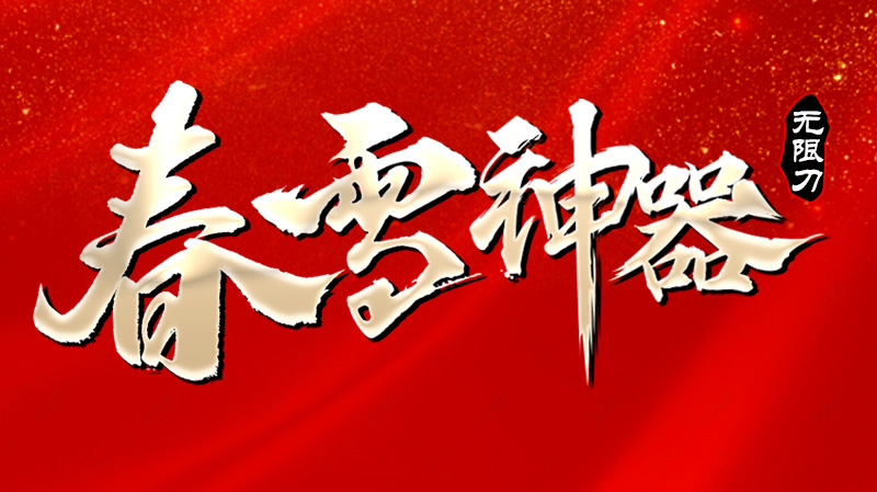 【新服福利】《春雪神器无限刀》：有奖活动 图片 1
