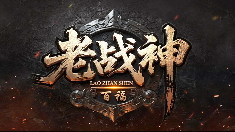 【新服福利】《百福老战神》：评论有奖 百福老战神 图片 1