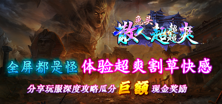 已结束 -【区服创作营】《兔头散人超超超爽》征文活动 兔头散人超超超爽 图片 1