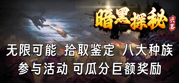 已结束 - 【区服创作营】《云暮暗黑探秘》征文活动 云暮暗黑探秘 图片 1