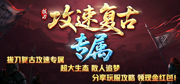 已结束 - 【区服创作营】《拔刀攻速复古专属》征文活动 拔刀攻速复古专属 图片 1
