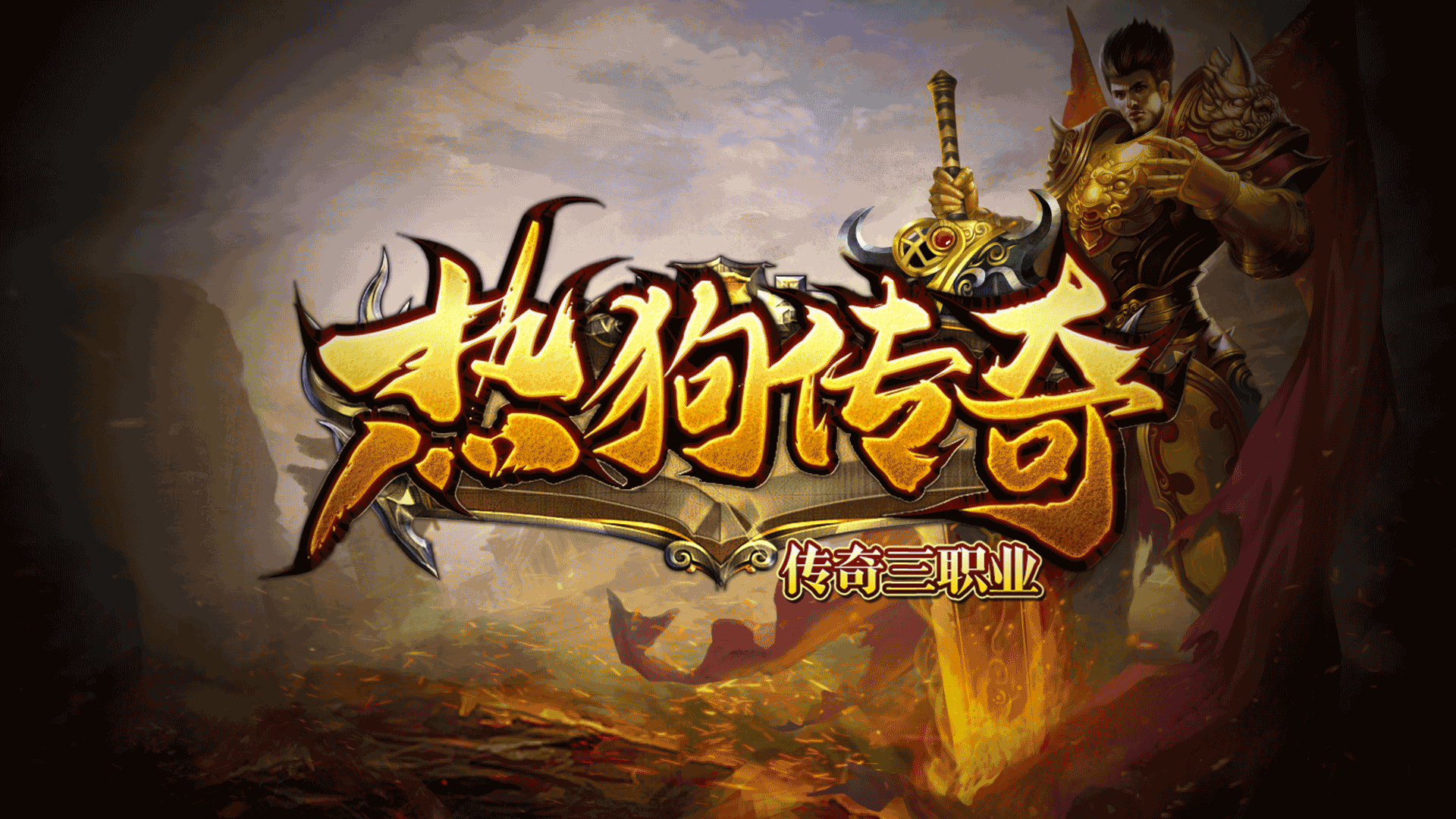 【新服福利】《热狗传奇》：评论有奖 图片 1