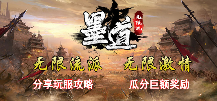 已结束 -【区服创作营】《墨道无限流》征文活动 墨道无限流 图片 1