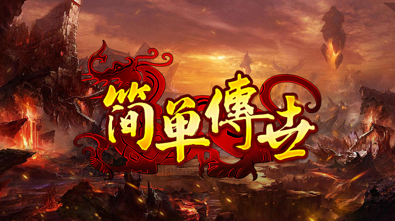 【新服福利】《简单传世》：有奖活动 简单传世 图片 1