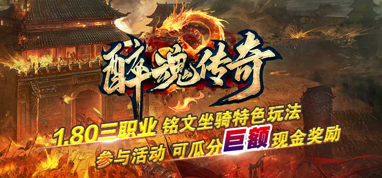 已结束 -【区服创作营】《醉魂传奇》征文活动 醉魂传奇 图片 1