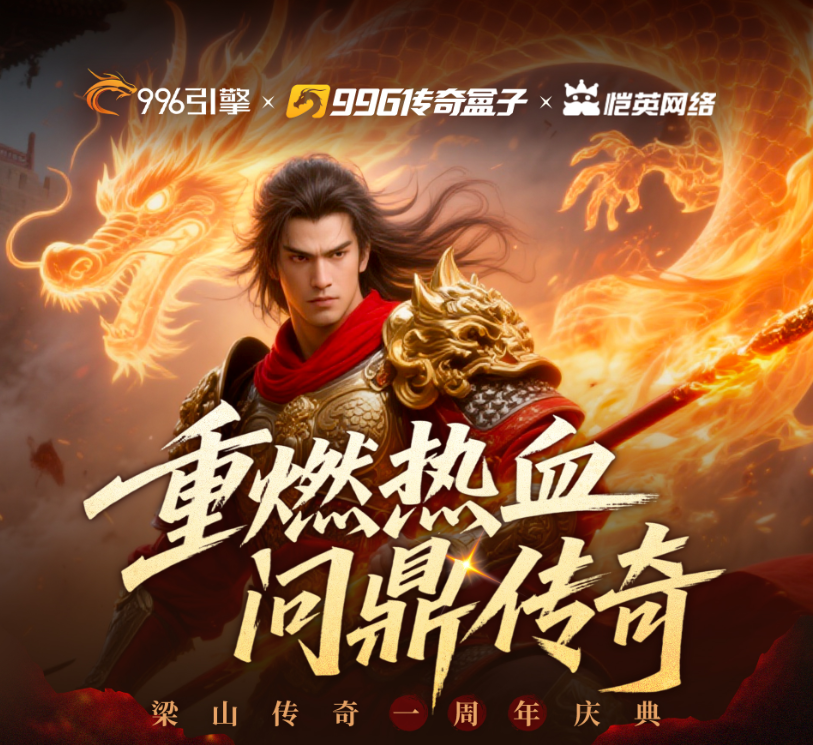 梁山传奇一周年：热血不灭，青春再续，邀您共战新篇章！ 梁山传奇 图片 1