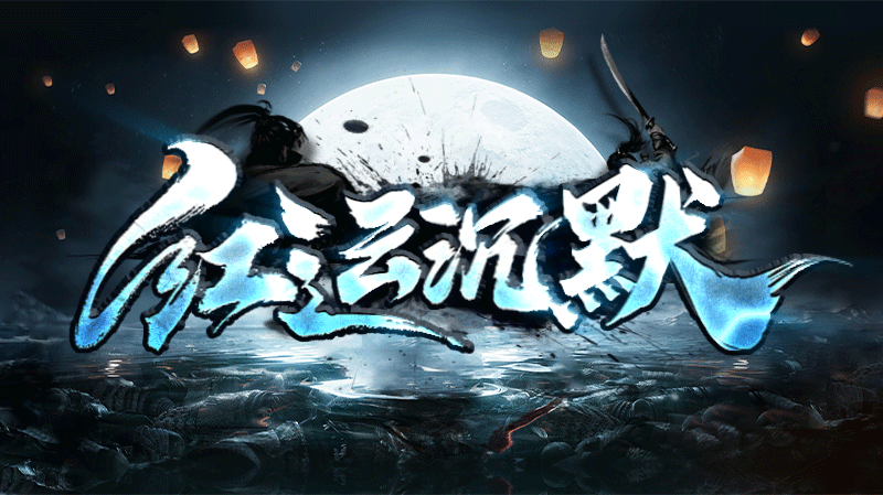 【新服福利】《红运沉默》：有奖活动 红运沉默 图片 1