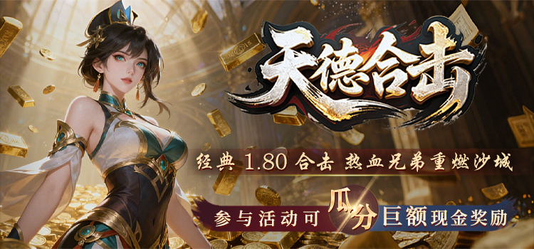 已结束 -【区服创作营】《天德合击》征文活动 天德合击 图片 1