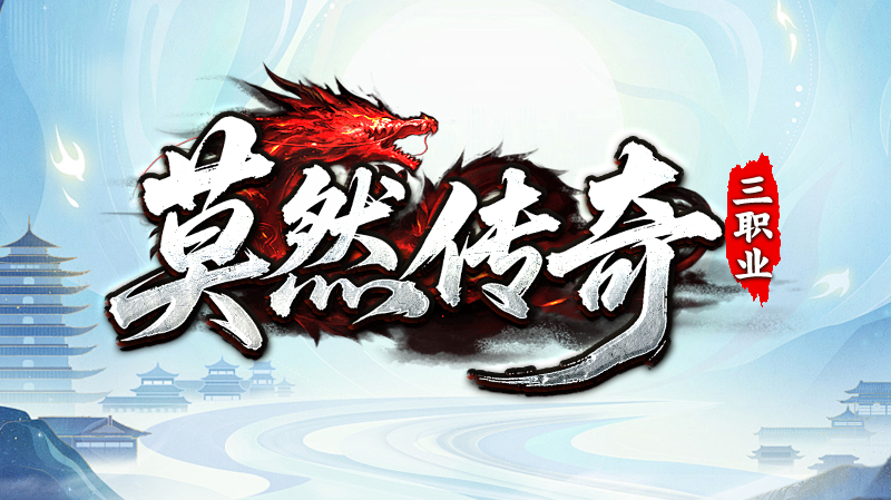 【新服福利】《莫然传奇》：有奖活动 莫然传奇 图片 1
