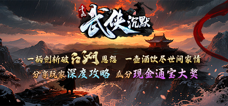 已结束 - 【区服创作营】《千击武侠沉默》征文活动 千击武侠沉默 图片 1