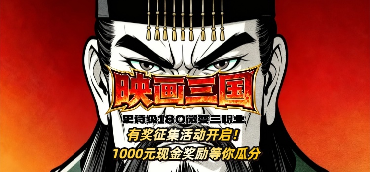 已结束 -【区服创作营】《映画三国180》征文活动 映画三国180 图片 1