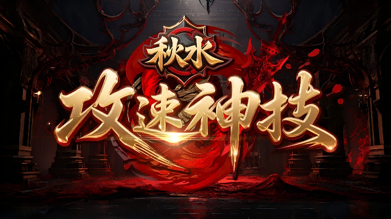 【新服福利】《秋水攻速神技》：有奖活动 秋水攻速神技 图片 1