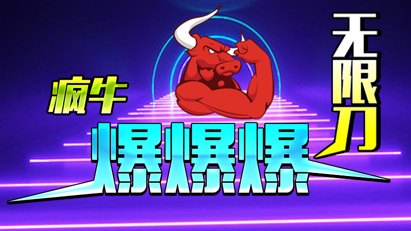 【新服福利】《疯牛无限刀爆爆爆》：有奖活动 疯牛无限刀爆爆爆 图片 1