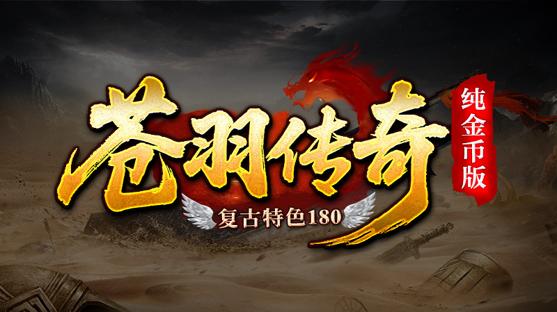 【新服福利】《苍羽传奇》：有奖活动 苍羽传奇 图片 1