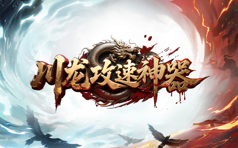 【新服福利】《川龙攻速神器》：有奖活动 图片 1